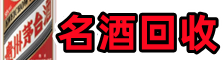 南京市浦口友才名酒回收店